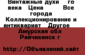 Винтажные духи 20-го века › Цена ­ 600 - Все города Коллекционирование и антиквариат » Другое   . Амурская обл.,Райчихинск г.